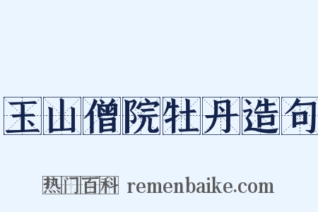 玉山僧院牡丹造句是什么意思的图片